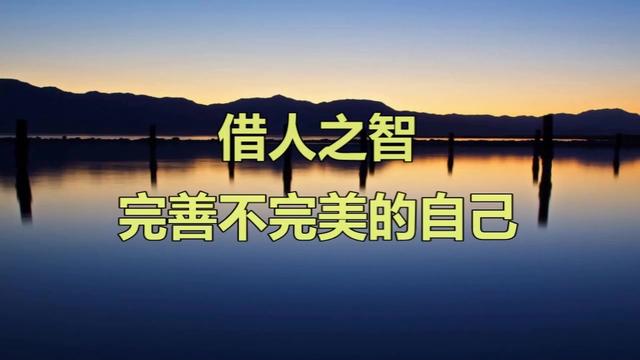 借人之智完善不完美的自己