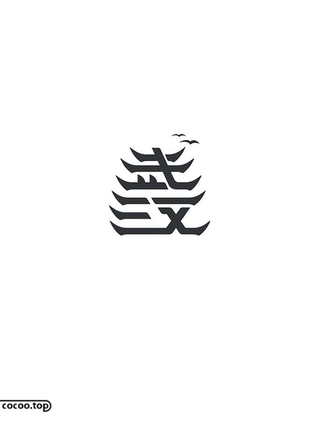 汉字造型装饰法则以字传意