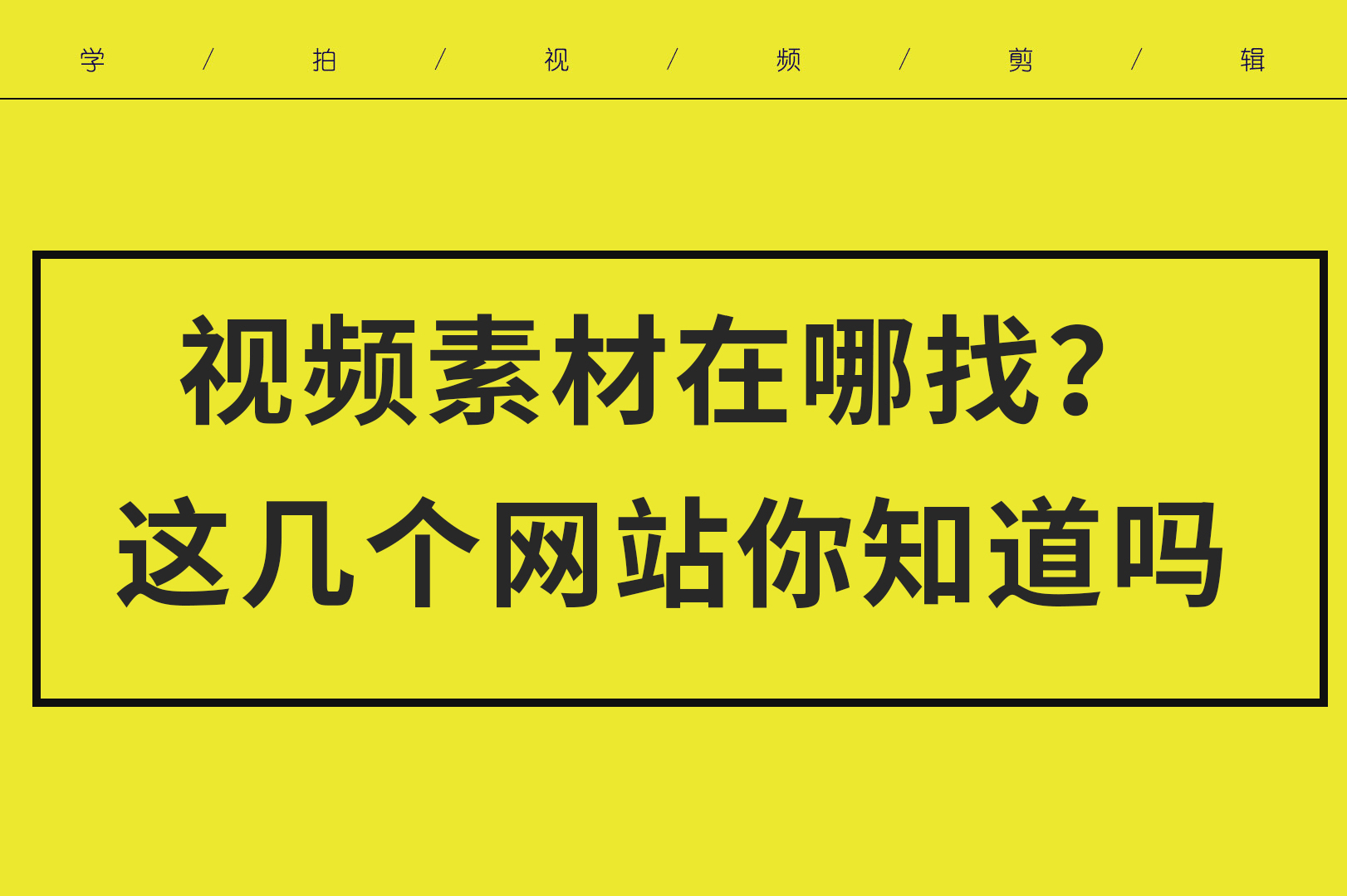 做抖音短視頻素材不知道去哪找這幾個我常用的網站分享你