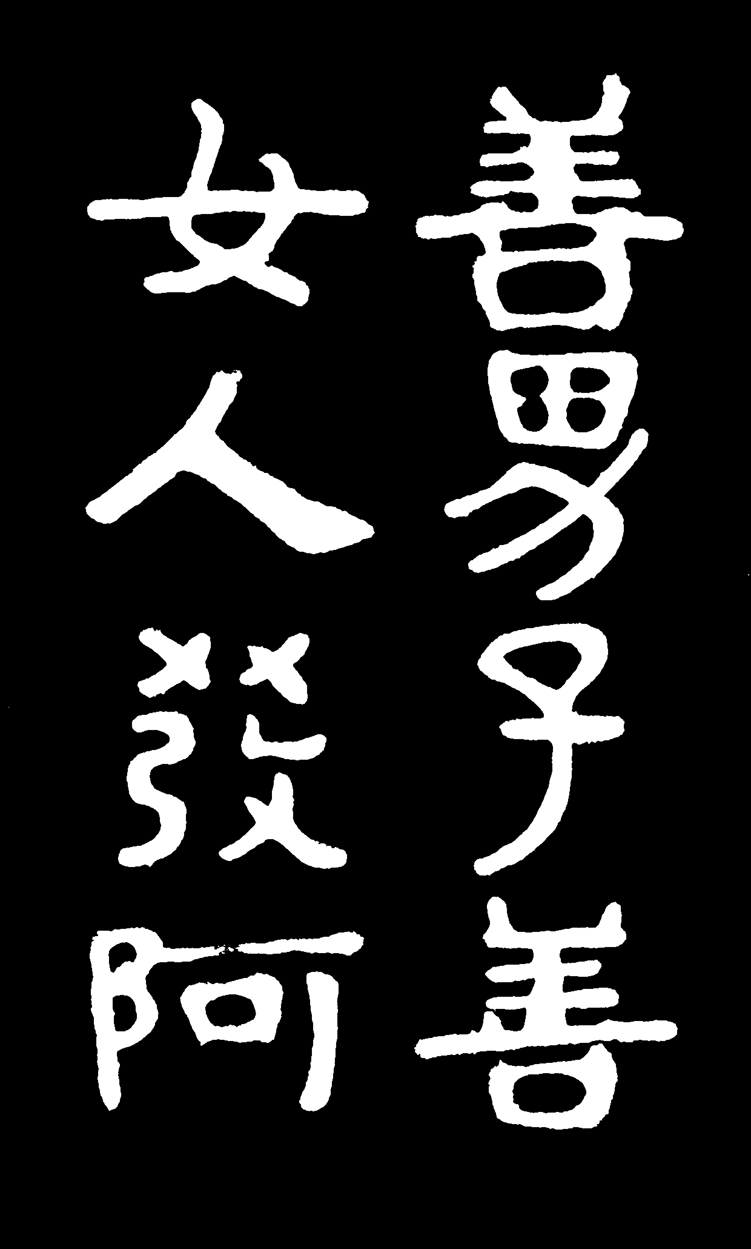 北宗书法代表清道人临《泰山经石峪金刚经》,用笔沉郁苍雄