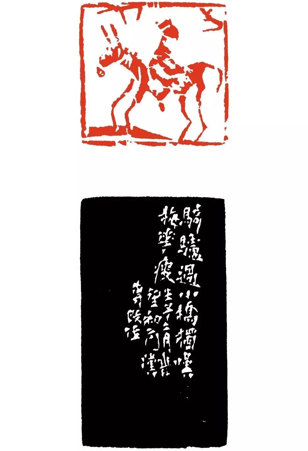 来楚生的肖形印