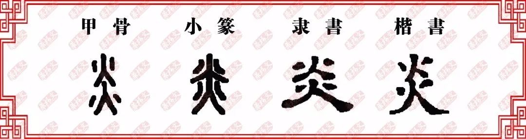 【雙法字理】炎字家族_炎帝