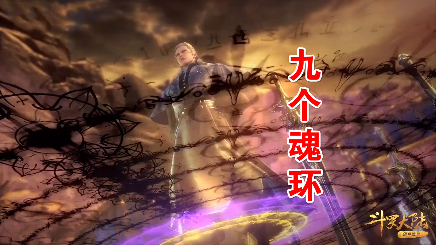 因为这次剑斗罗出场时出现了"九哥魂环".