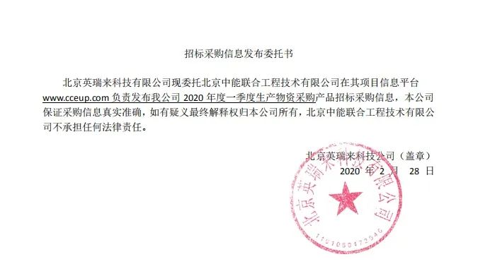 北京英瑞来科技有限公司紧急物资采购招标中能联合授权发布