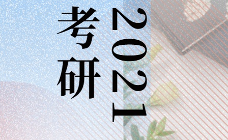 2021考研即將進入基礎複習階段你準備好了嗎