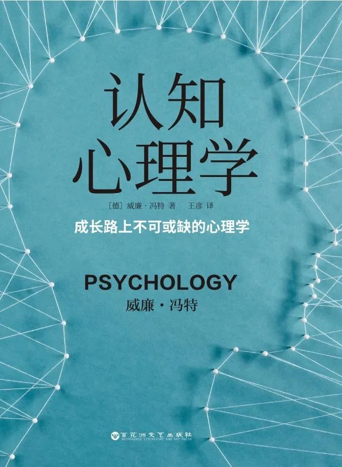 威廉·冯特 / 德《认知心理学》图解你的生活图解你的工作,带你走进