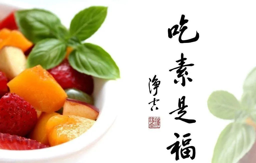 吃素让人类健康让世界和平一一绿色饮食的好处