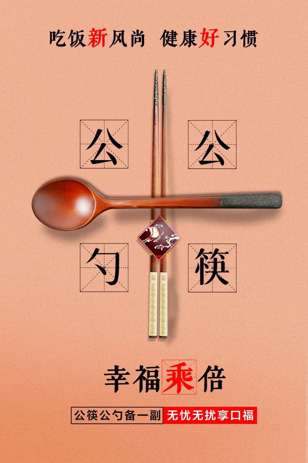 文明餐桌用公筷公勺从你我做起