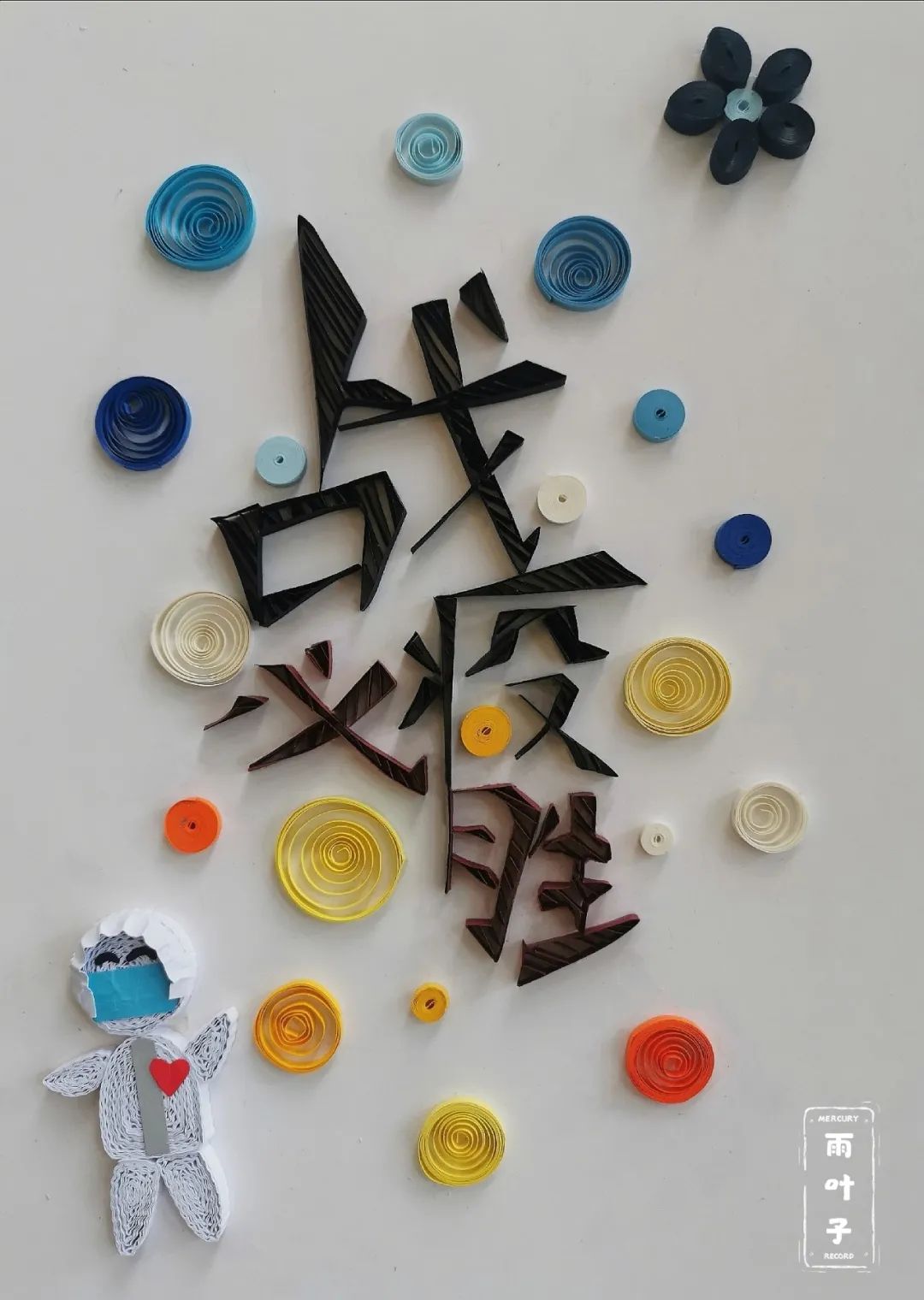 "战疫情 我响应 我健康"作品展示第二十四期——捷报频传 春山如笑