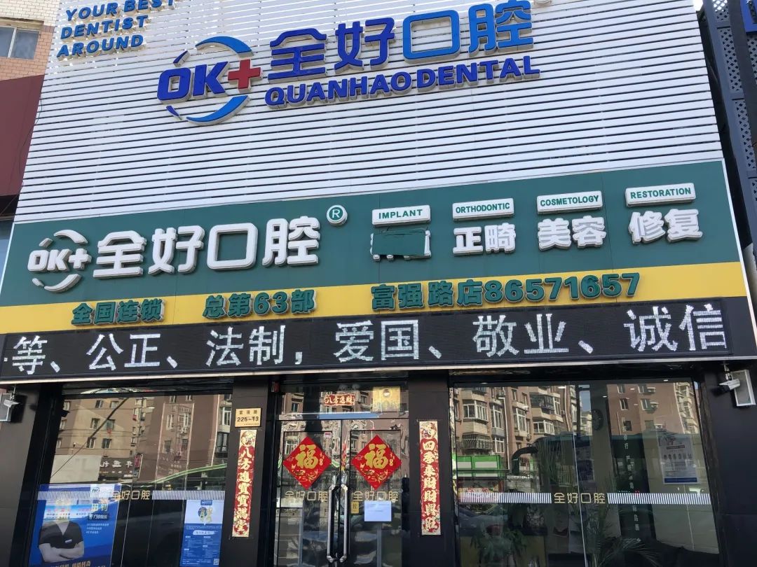 全好口腔富强路门诊恢复急诊,八大措施让您安心就诊!_消毒