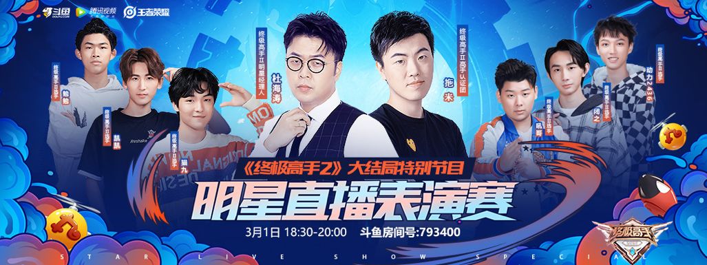 5v5表演賽今晚18:30,《終極高手2》俱樂部經理人杜海濤,攜手鬥魚拖米