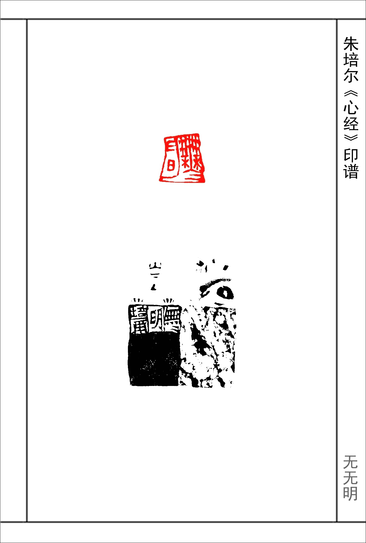 朱培爾《心經》篆刻印譜,《心經》全文,53圖高清印文_中國