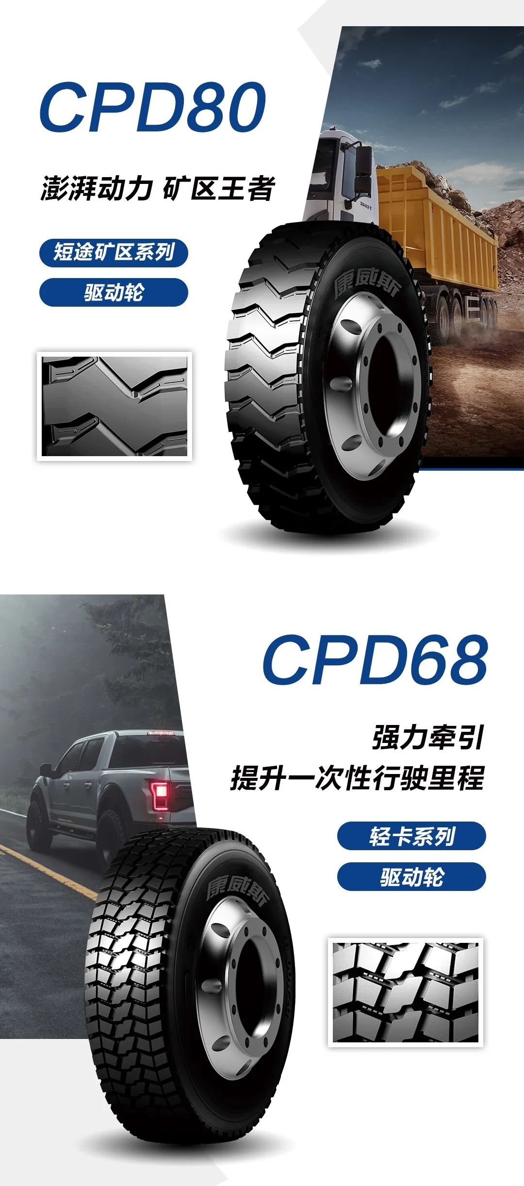 新定位 新启航——从新出发 全钢品牌康威斯回归市场