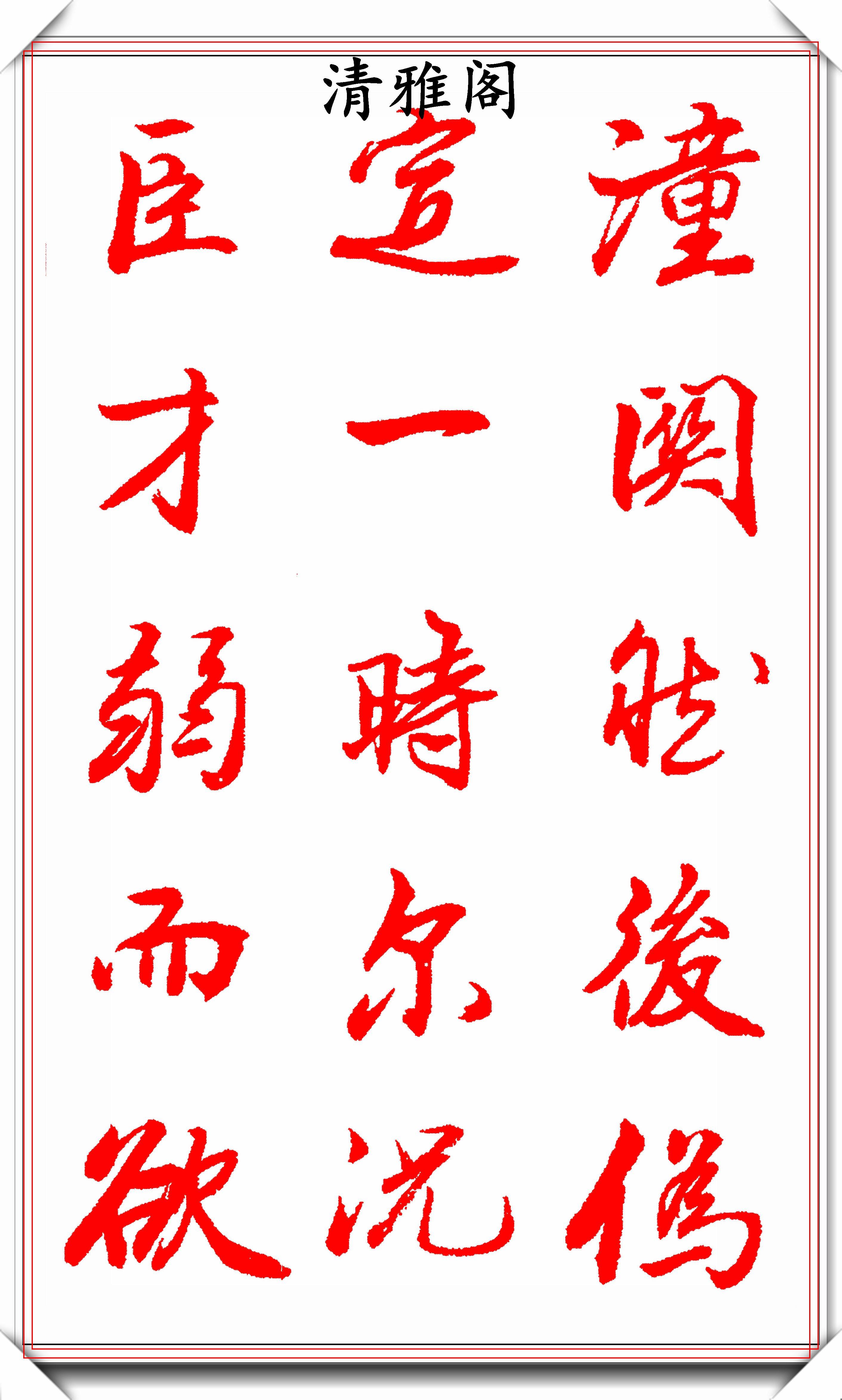 原创王景润行楷巨作字体古雅清丽恬淡自然端庄大方风格独具好字