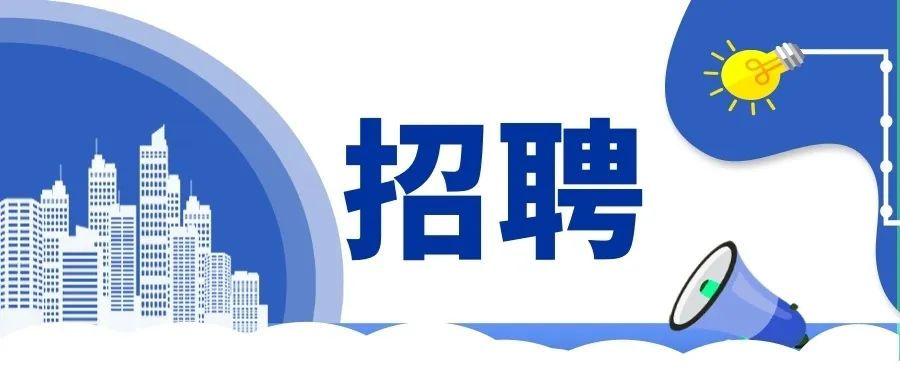 招人啦公開招聘編外工作人員23名