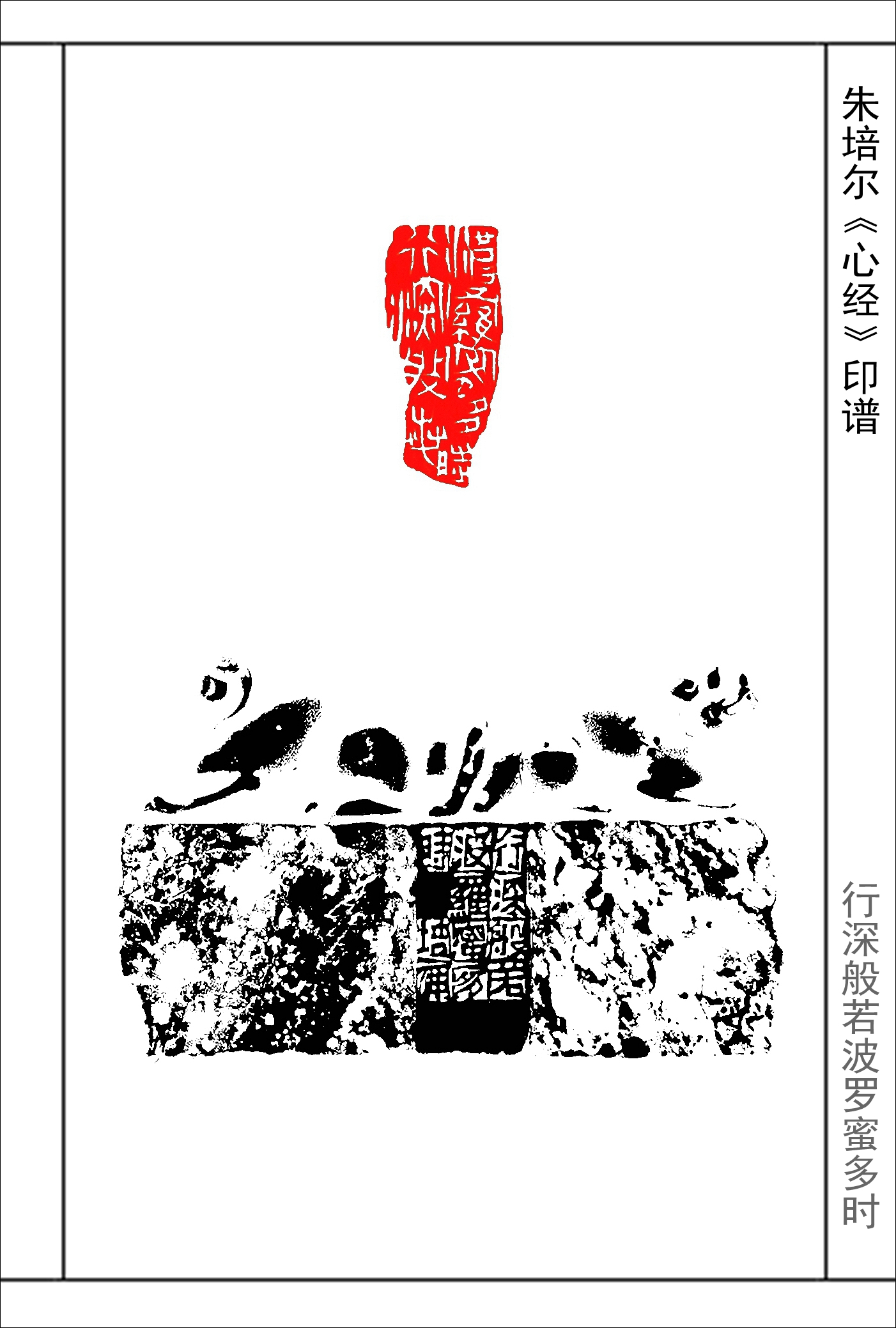 朱培尔《心经》篆刻印谱《心经》全文53图高清印文