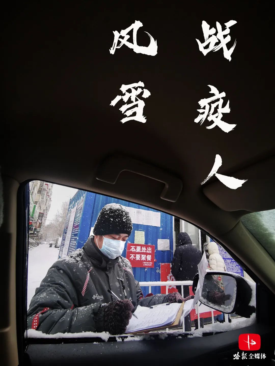 风雪战疫人因为有你春天可期