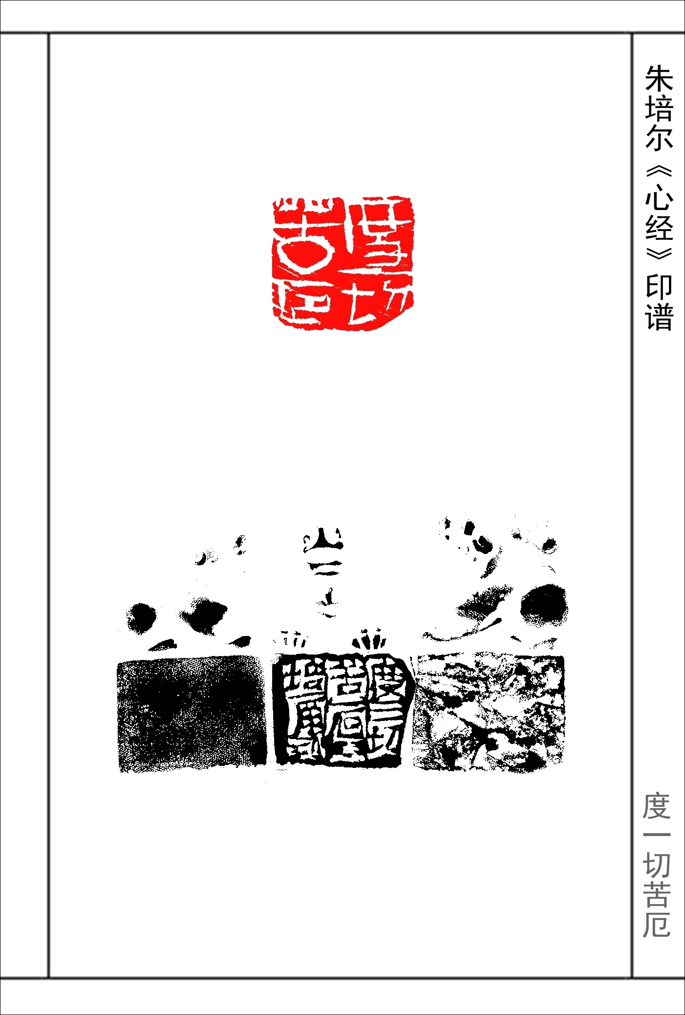 朱培爾《心經》篆刻印譜,《心經》全文,53圖高清印文_中國