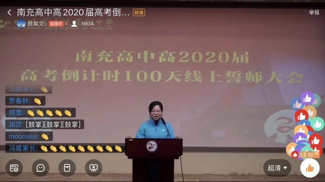 南充高中首次线上誓师大会!百日誓师 百倍努力(图6)