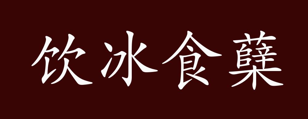 语本唐白居易《三年为刺史》诗之二:"三年为刺史,饮冰复食檗.
