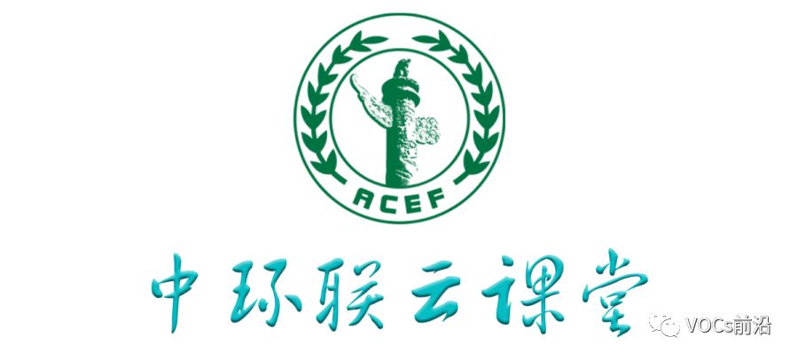 中环联云课堂是中华环保联合会vocs污染防治专业委员会在中华环保联合