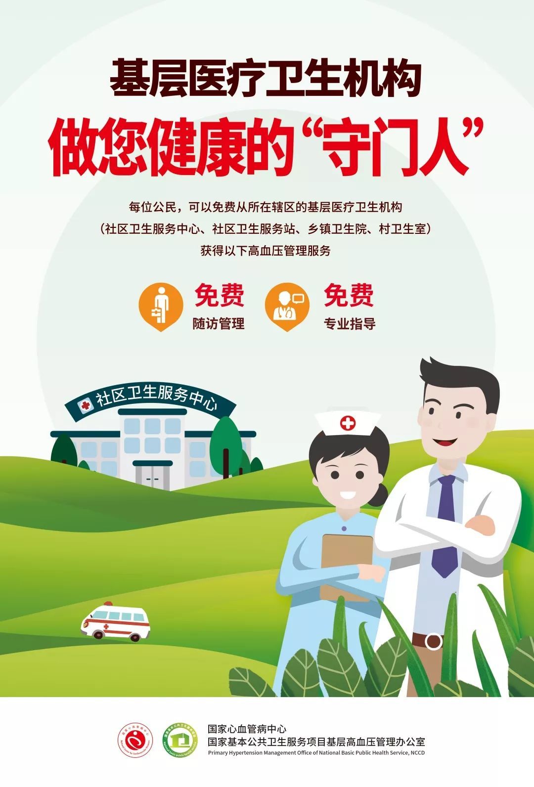 国家基本公共卫生服务项目之高血压患者健康管理_海报