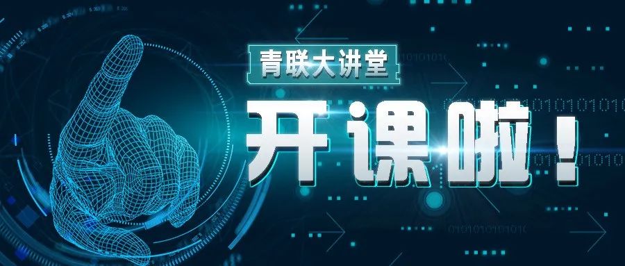 疫情下的青年创业有什么新机遇特殊时期青联大讲堂为你解惑