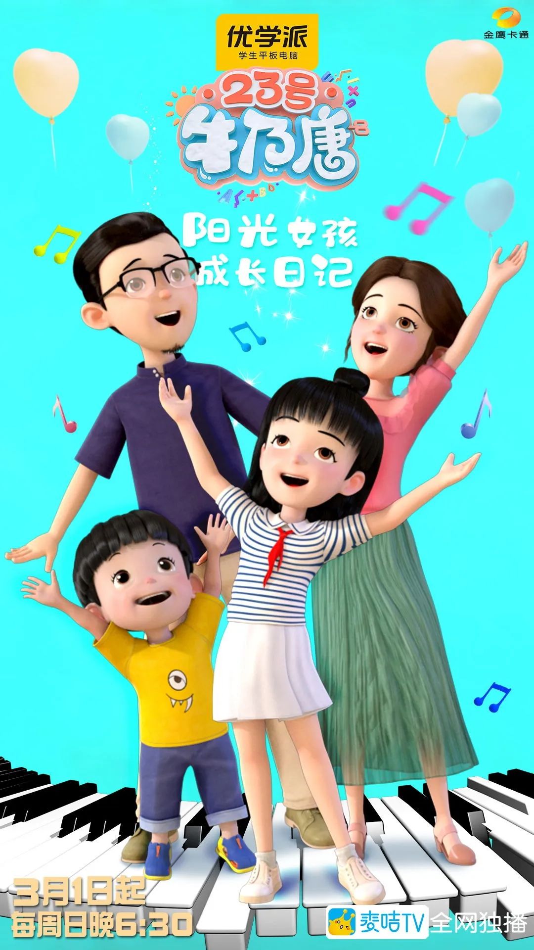就在今晚,迪生邀您收看金鹰卡通最新动画片《23号牛乃唐》!