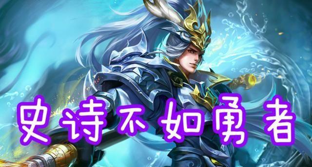 韩信白龙吟比不上街头霸王?甄姬勇者不如白送,他的史诗碾压传说_皮肤