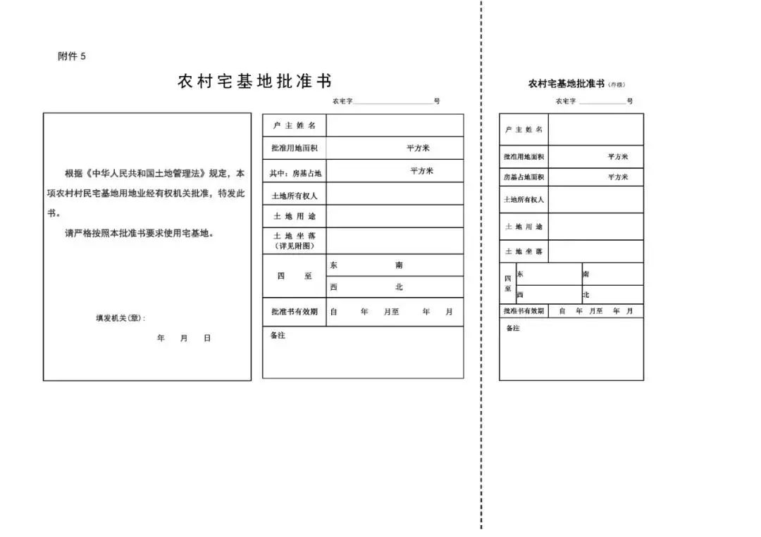 關於規範農村宅基地審批管理的通知發佈