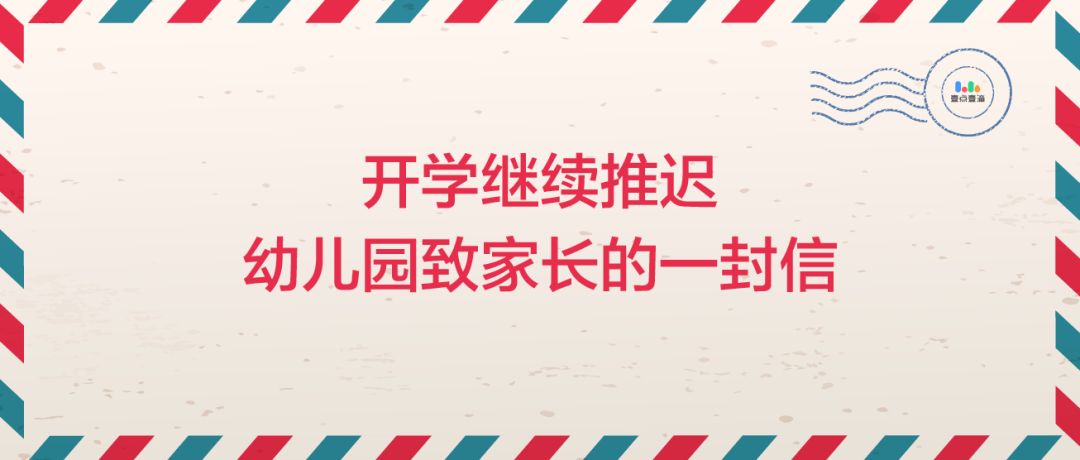 开学继续推迟致家长的一封信陈江风华丽都幼儿园