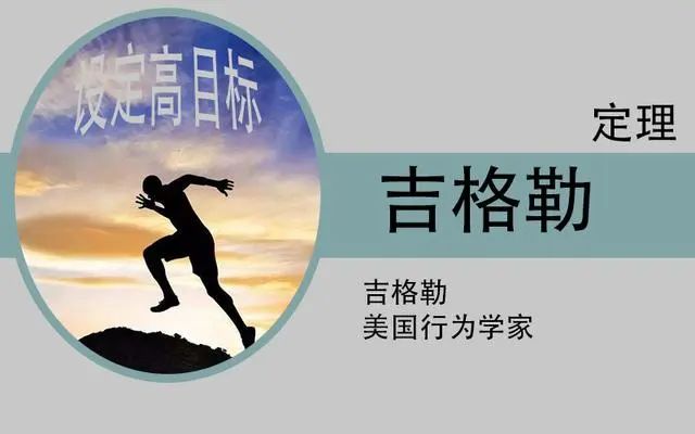 吉格勒定理的含义是:伟大的成功和辛勤的劳动是成正比的,只要付出努力