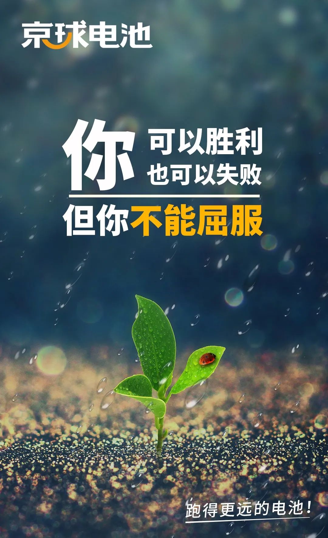 【京球充电站】你可以胜利也可以失败,但你不能屈服