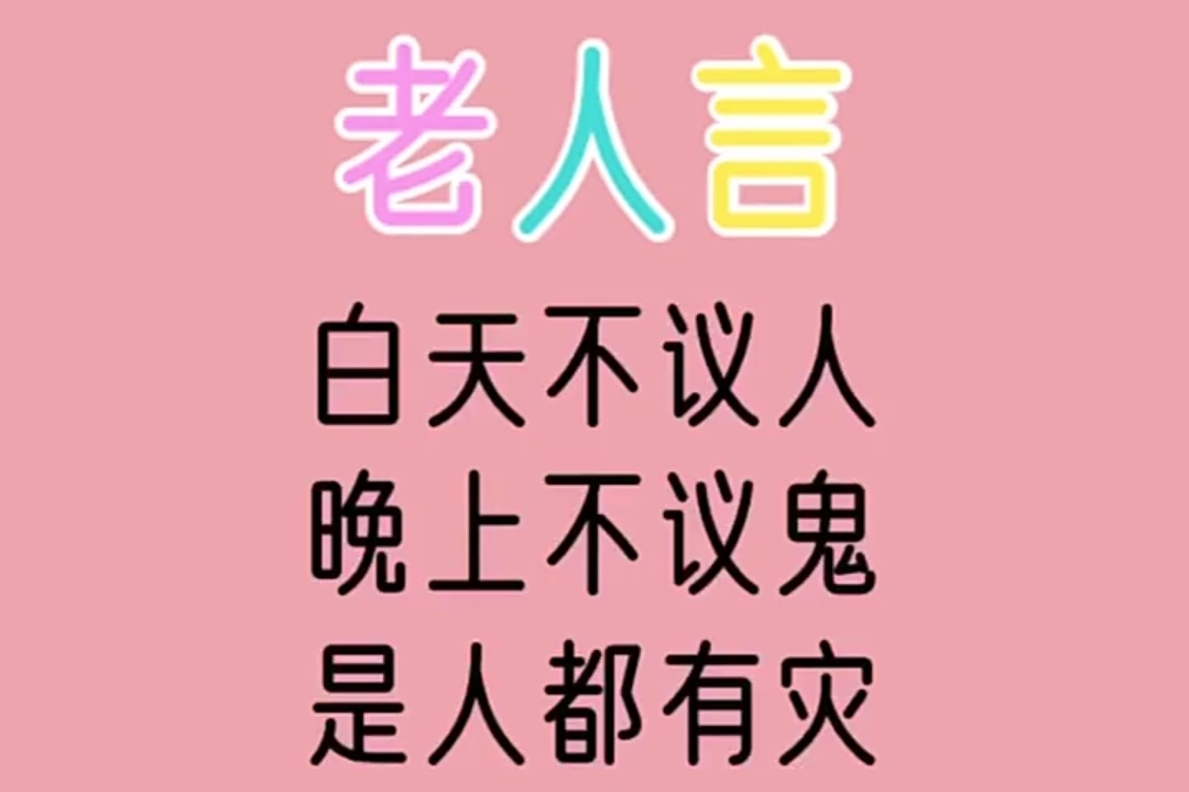 老人言说的句句在理