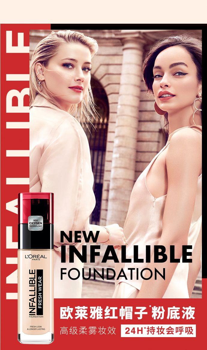 欧莱雅红帽子粉底液|底妆决不妥协