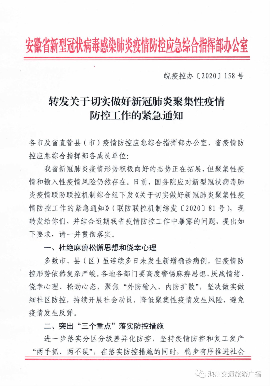 《转发关于切 实做好新冠肺炎聚集性疫情防控 工作的紧急通知》的通知