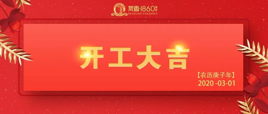 开工大吉梵香企业携手共进共克时艰