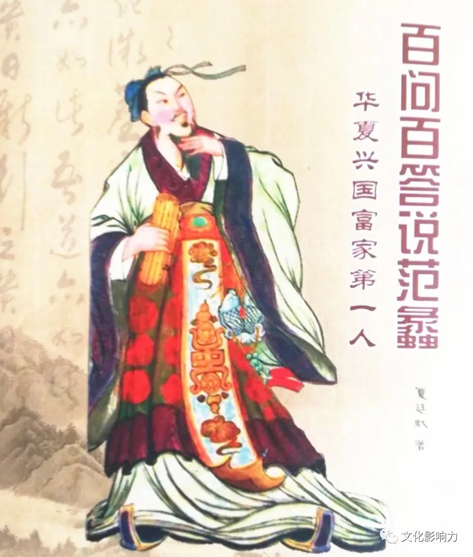 百问百答说范蠡04范蠡的名字号各有什么含义夏廷献