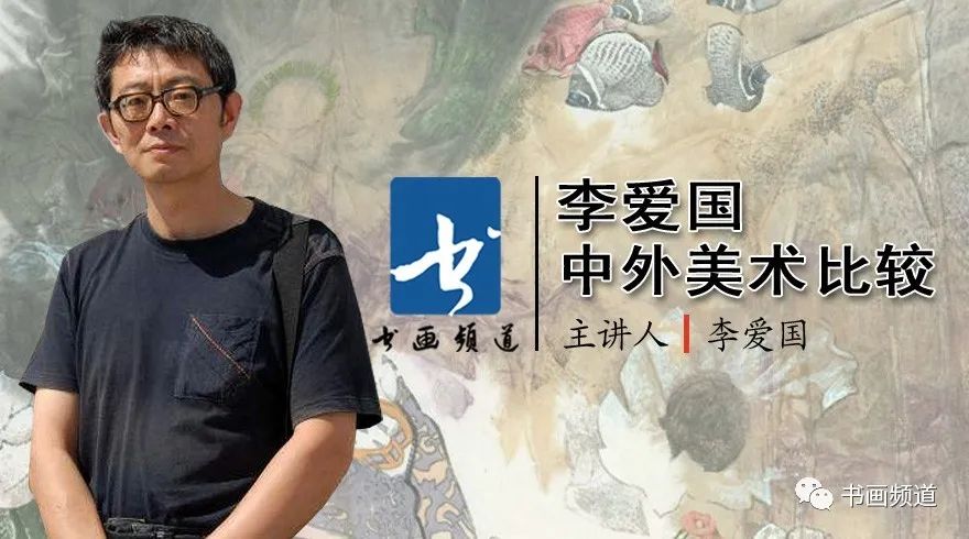 【李爱国《中外美术比较》 】