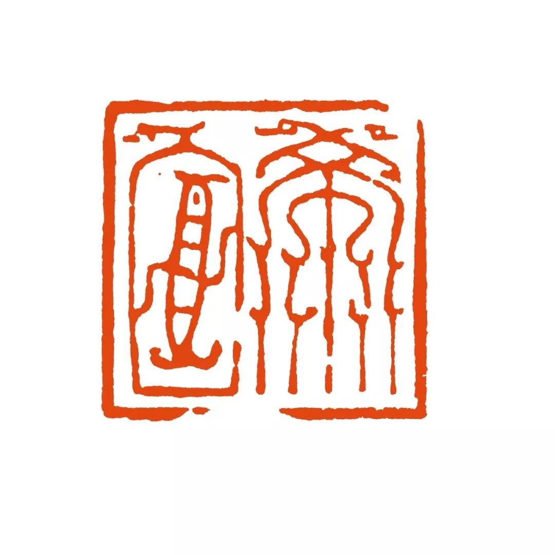 印坛大隐吴子建高清大图