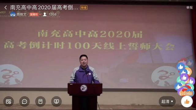 南充高中首次线上誓师大会!百日誓师 百倍努力(图3)