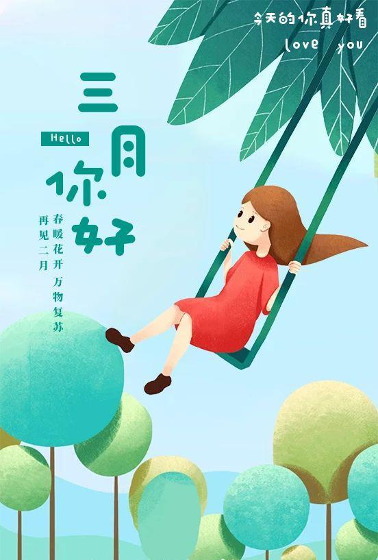 二月再见,三月你好,三月,请对我好一点,早上好