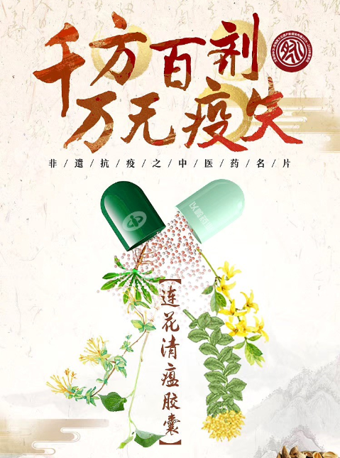 连花清瘟胶囊颗粒创新应用国家非遗项目方法入选新冠肺炎诊疗方案