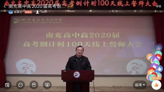 南充高中首次线上誓师大会!百日誓师 百倍努力(图2)