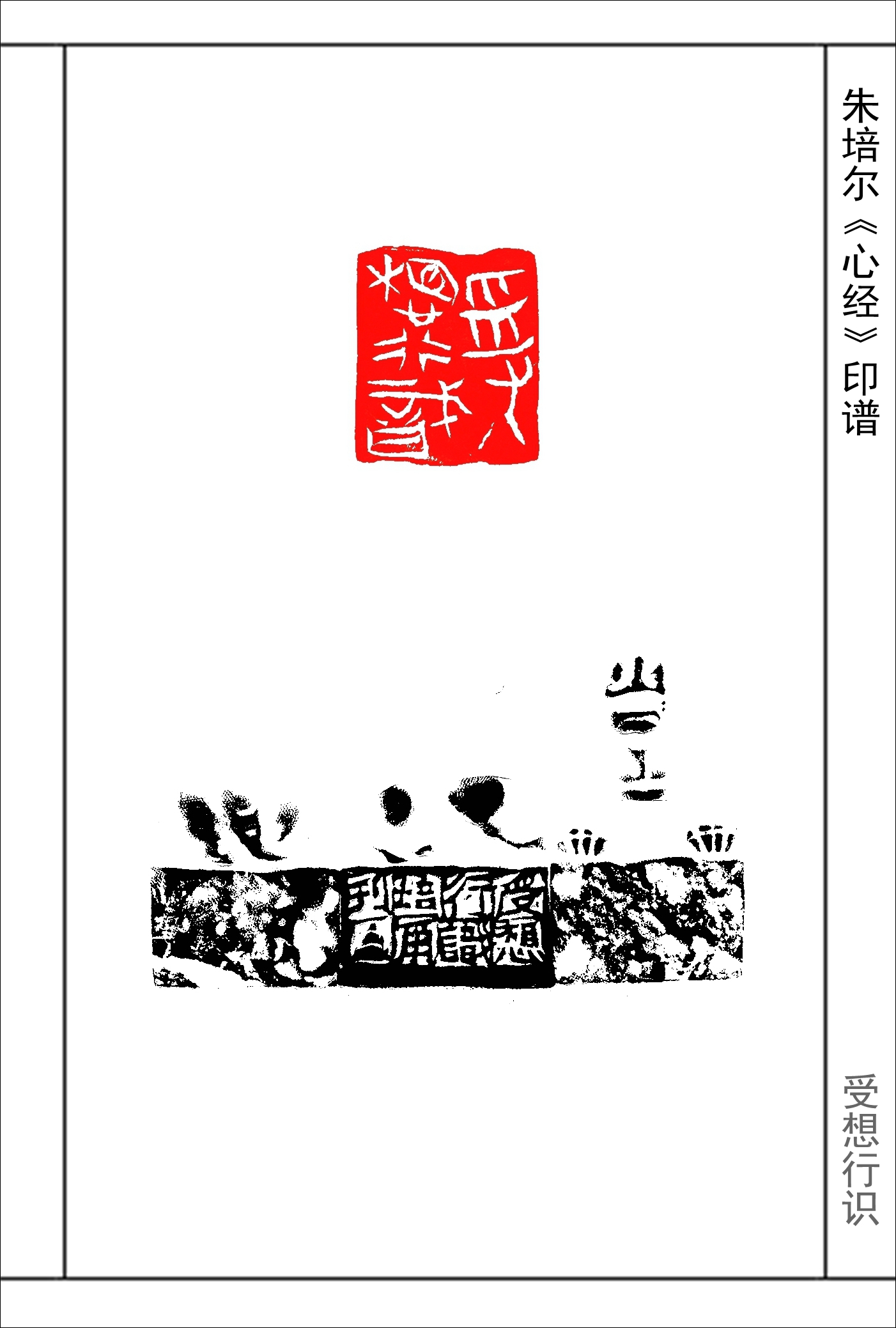 朱培爾《心經》篆刻印譜,《心經》全文,53圖高清印文_中國