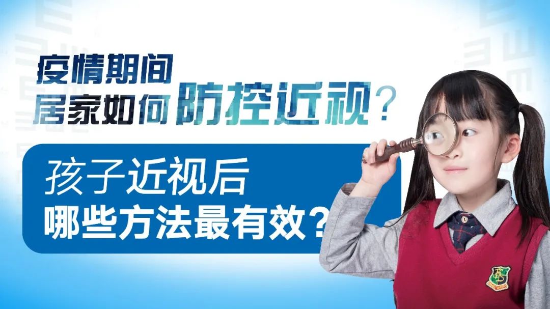 近視防控區教體局青少年用眼衛生指導四孩子近視之後哪些方法更有效