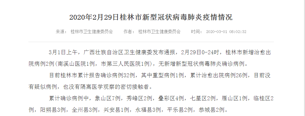 3月1日上午,广西壮族自治区卫生健康委发布通报,2月29日0