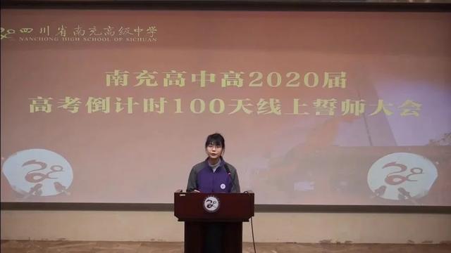 南充高中首次线上誓师大会!百日誓师 百倍努力(图7)