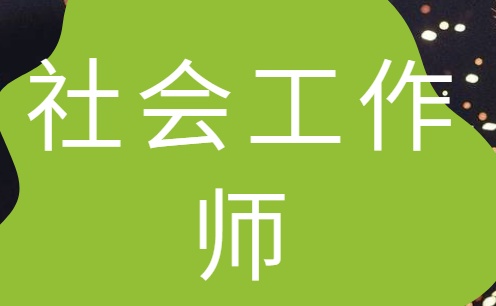 2020年社會工作師證一文了解含金量