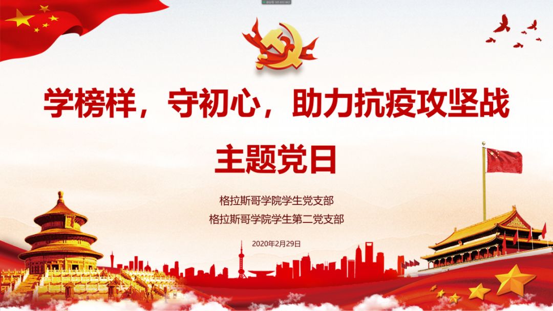 格院学生党支部学生第二党支部开展学榜样守初心助力抗疫攻坚战网上